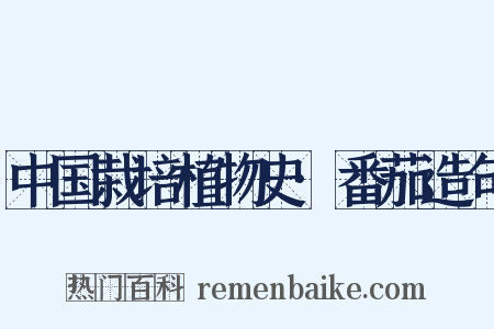 中国栽培植物史·番茄造句是什么意思的图片